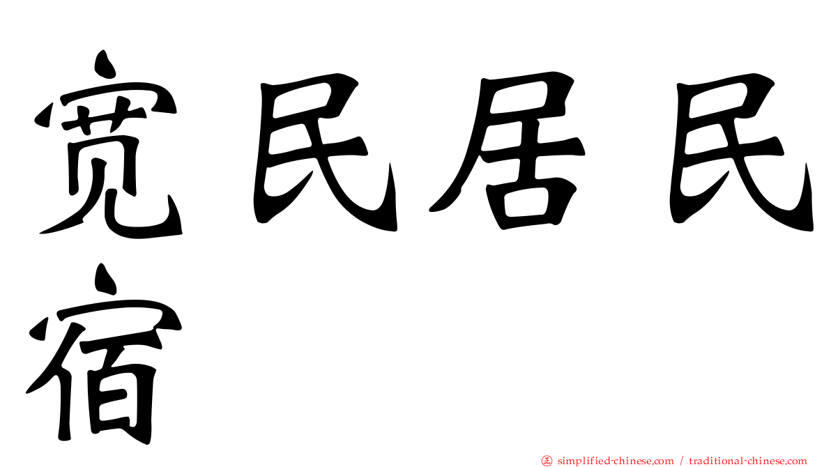 宽民居民宿