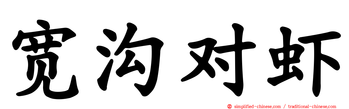 宽沟对虾