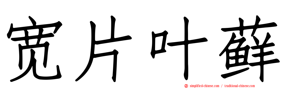 宽片叶藓