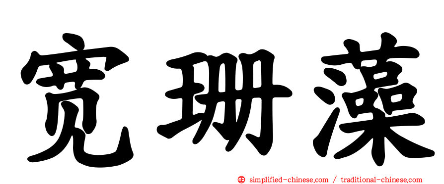 宽珊藻