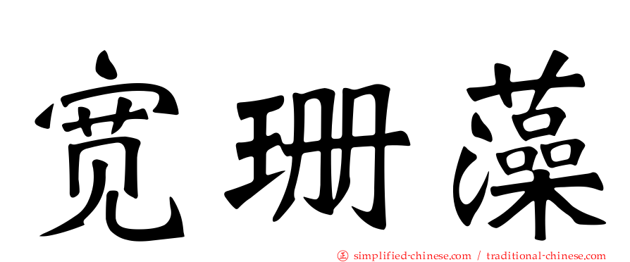 宽珊藻