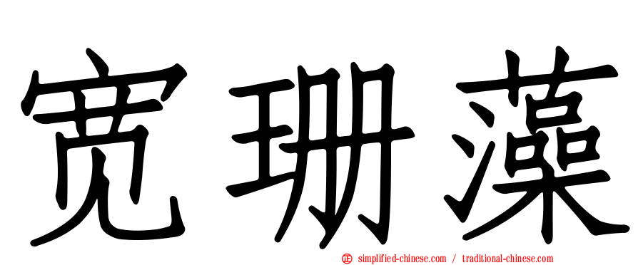 宽珊藻