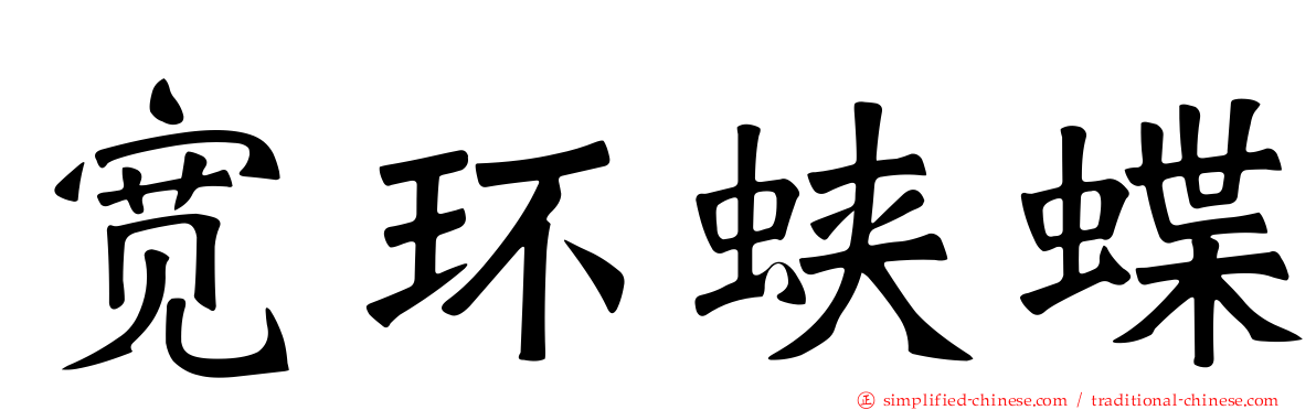 宽环蛱蝶