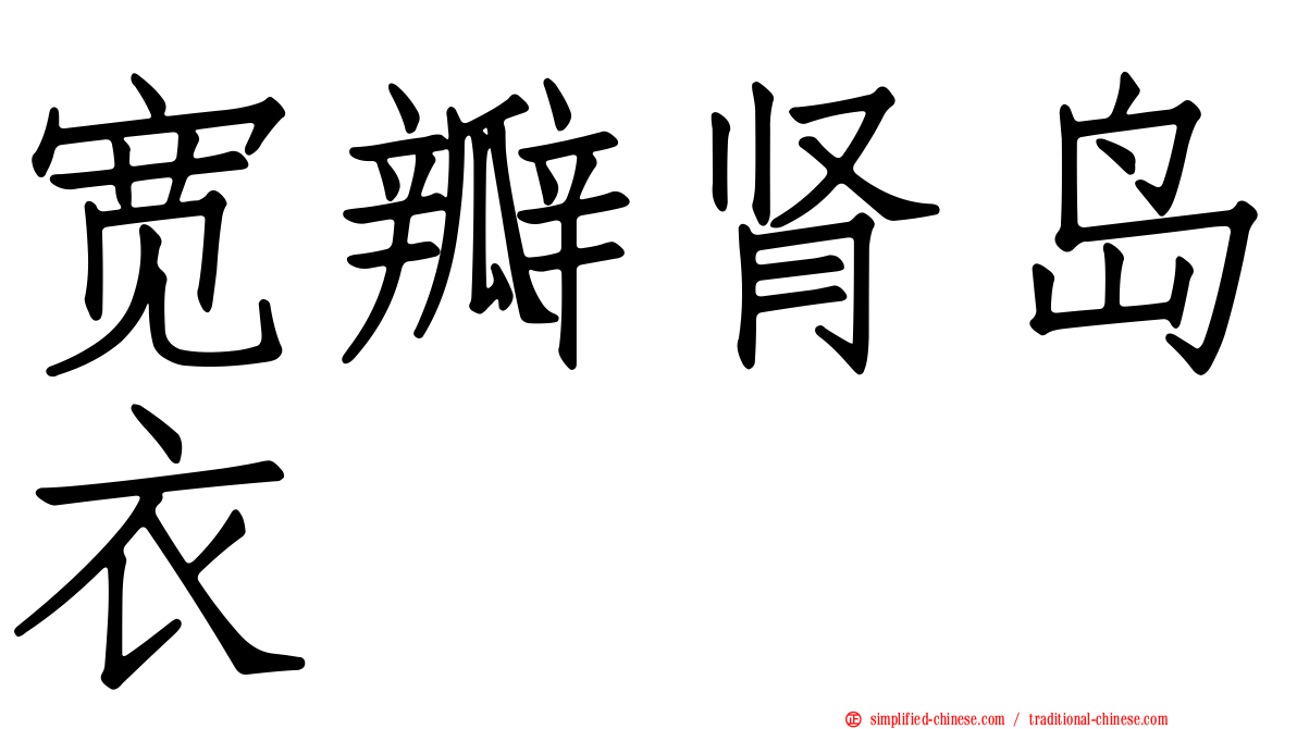 宽瓣肾岛衣