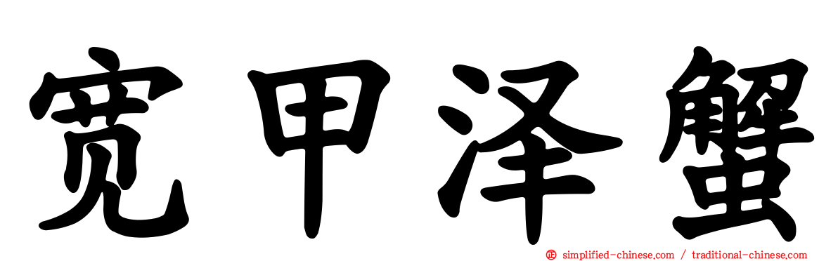 宽甲泽蟹