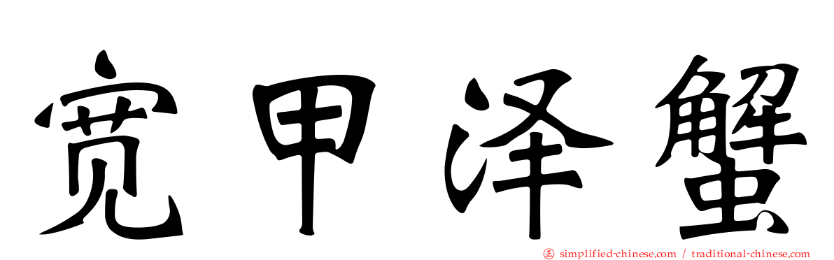 宽甲泽蟹