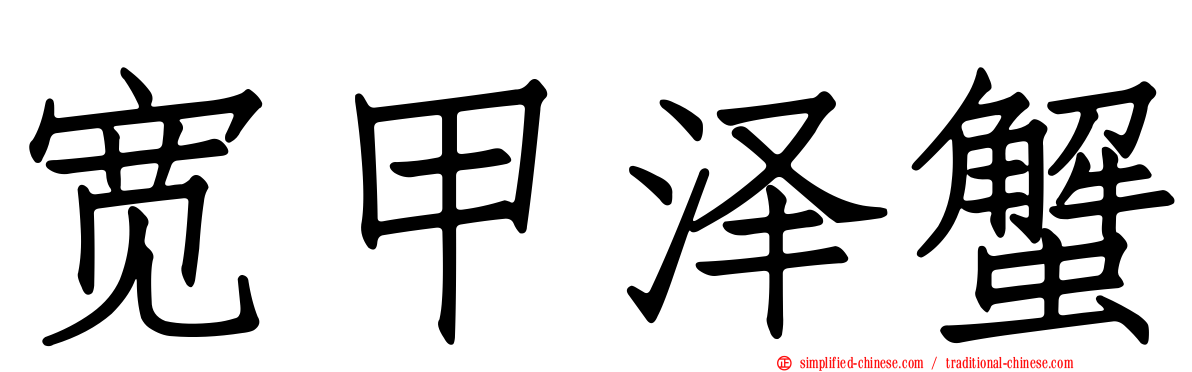 宽甲泽蟹