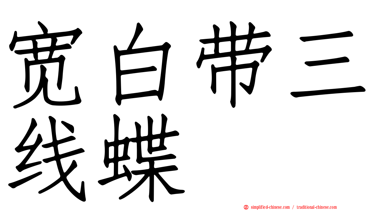 宽白带三线蝶