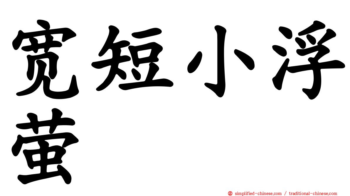宽短小浮萤