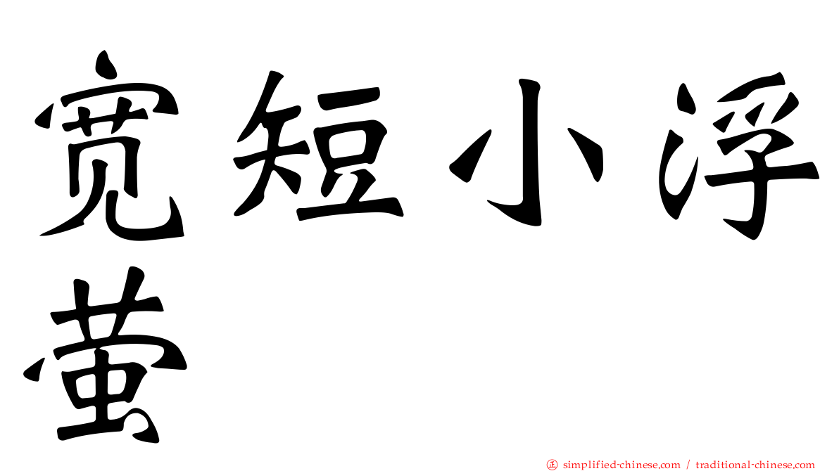 宽短小浮萤