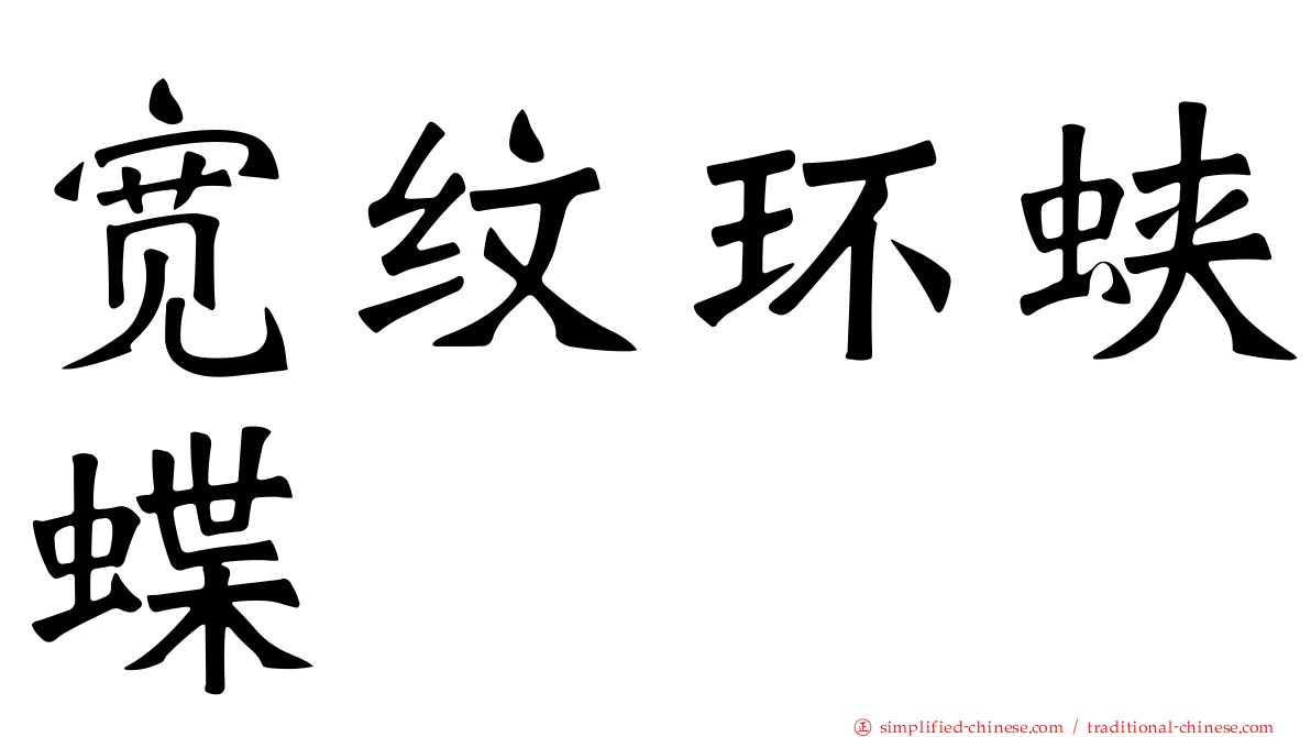 宽纹环蛱蝶