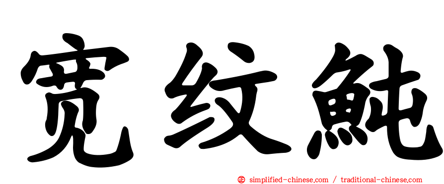 宽纹鲀