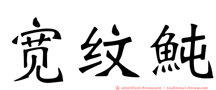 宽纹鲀