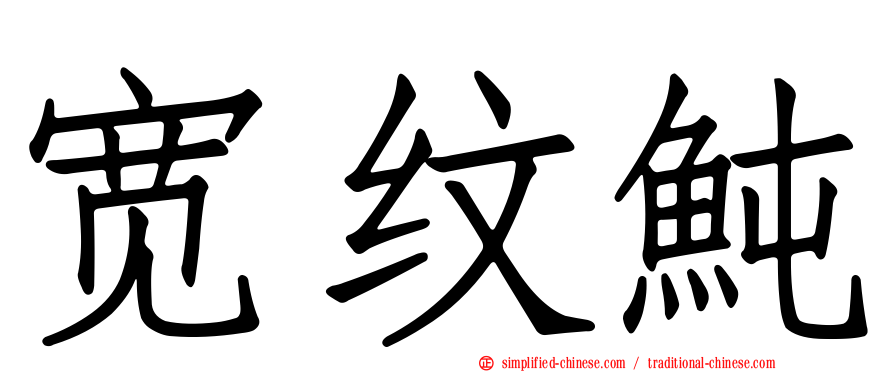宽纹鲀