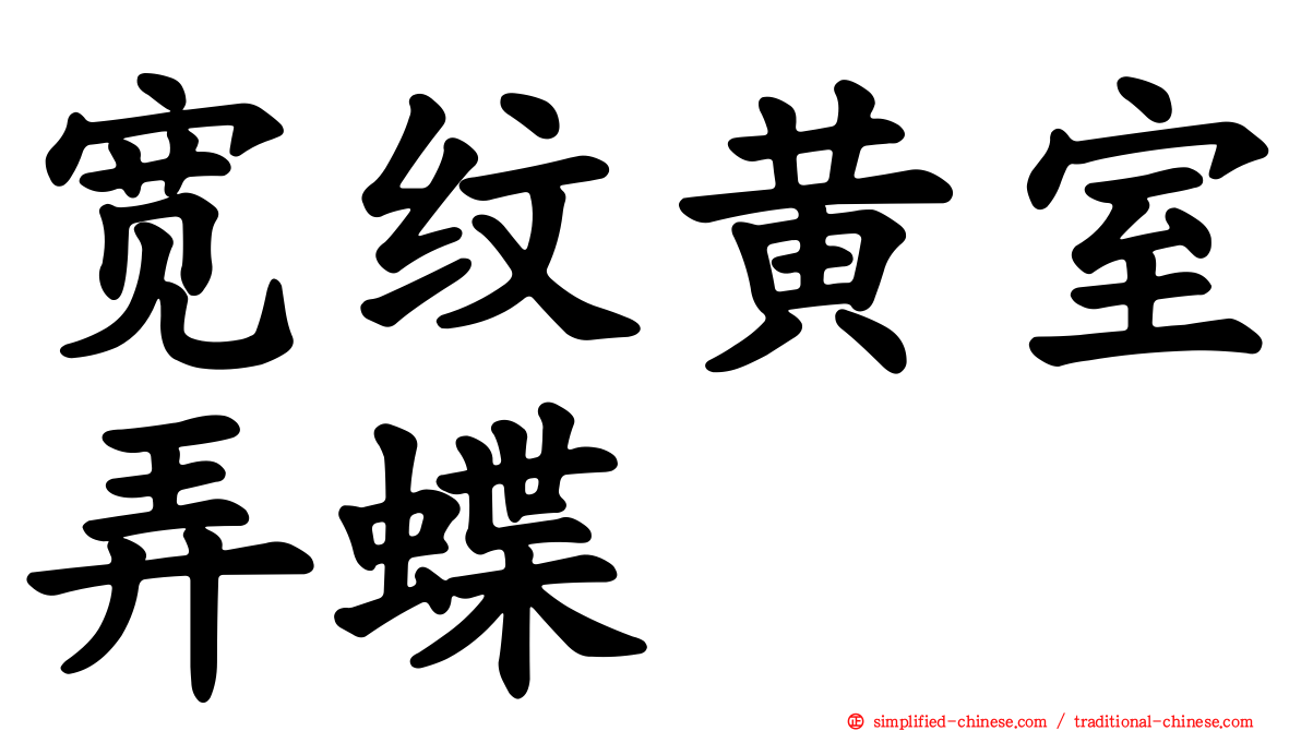 宽纹黄室弄蝶