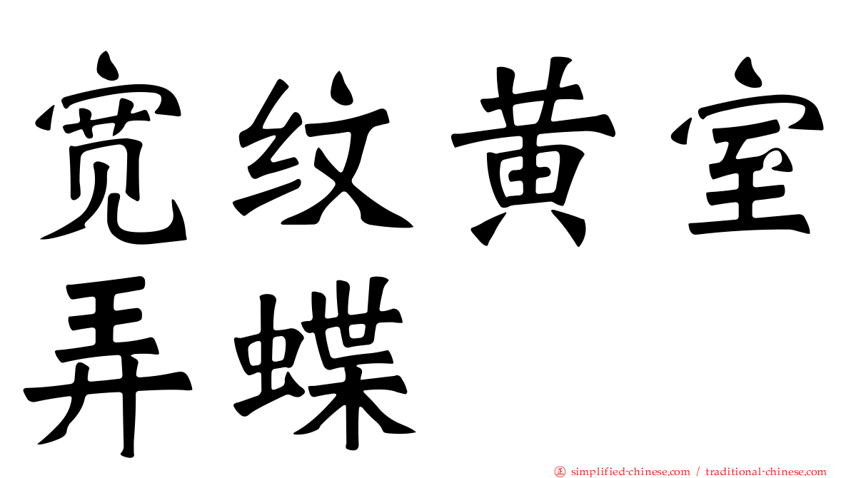 宽纹黄室弄蝶