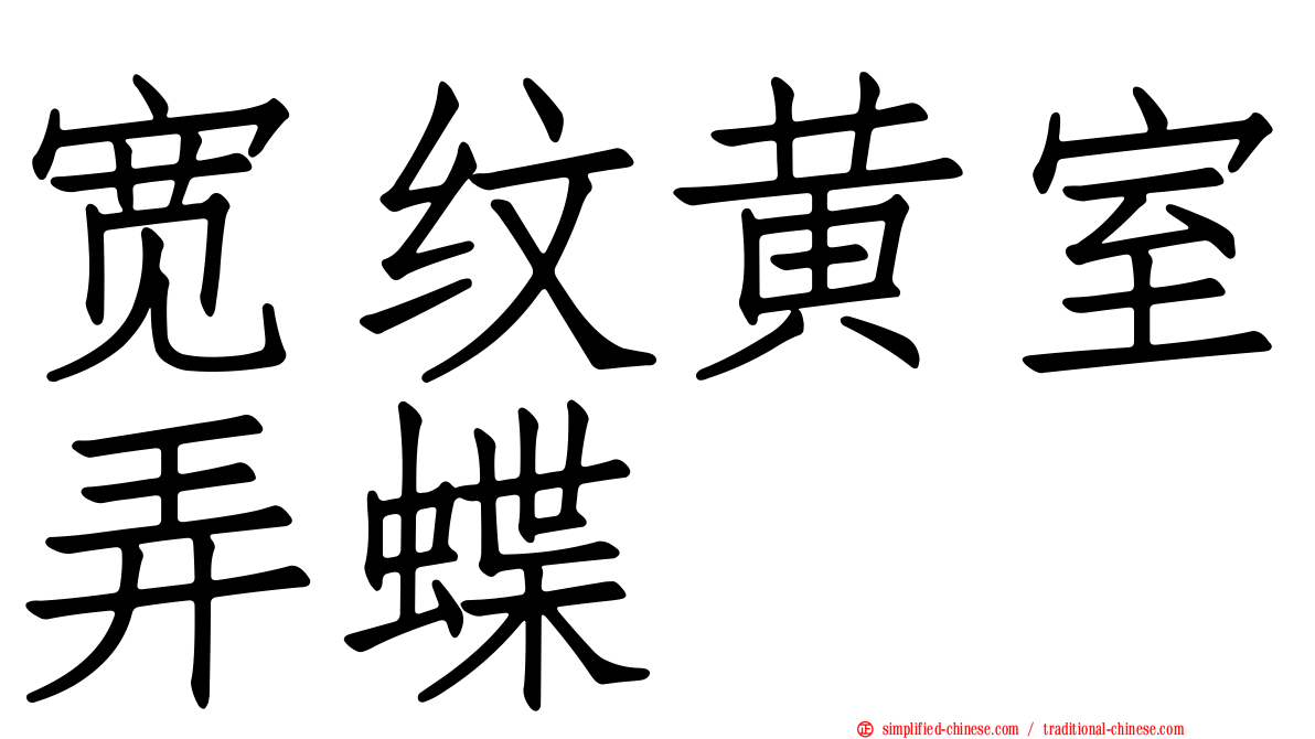 宽纹黄室弄蝶