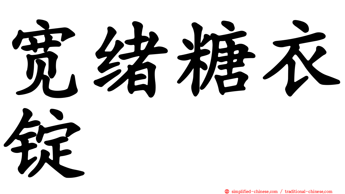 宽绪糖衣锭