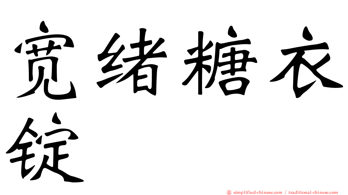 宽绪糖衣锭
