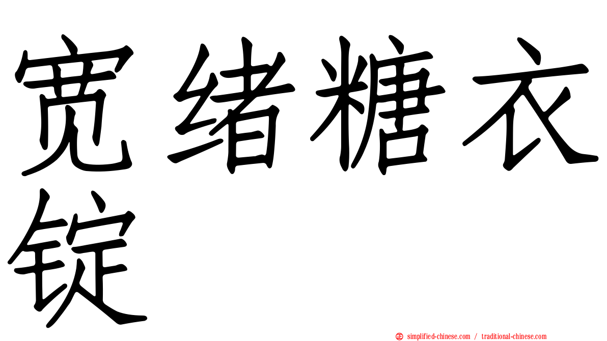 宽绪糖衣锭