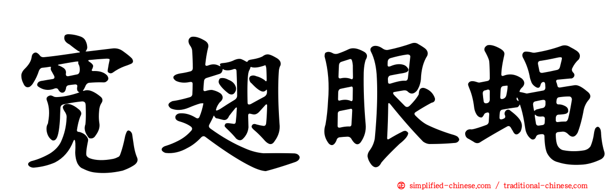 宽翅眼蝇