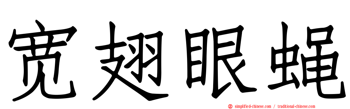 宽翅眼蝇