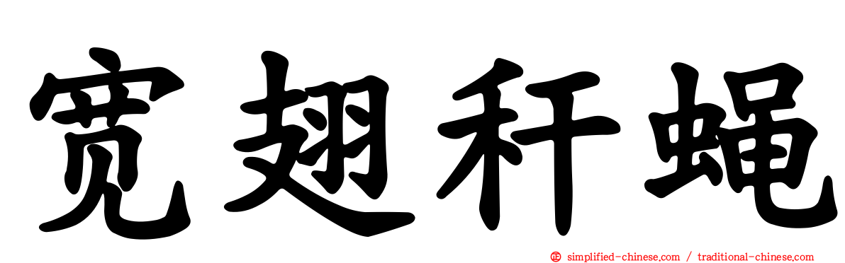 宽翅秆蝇