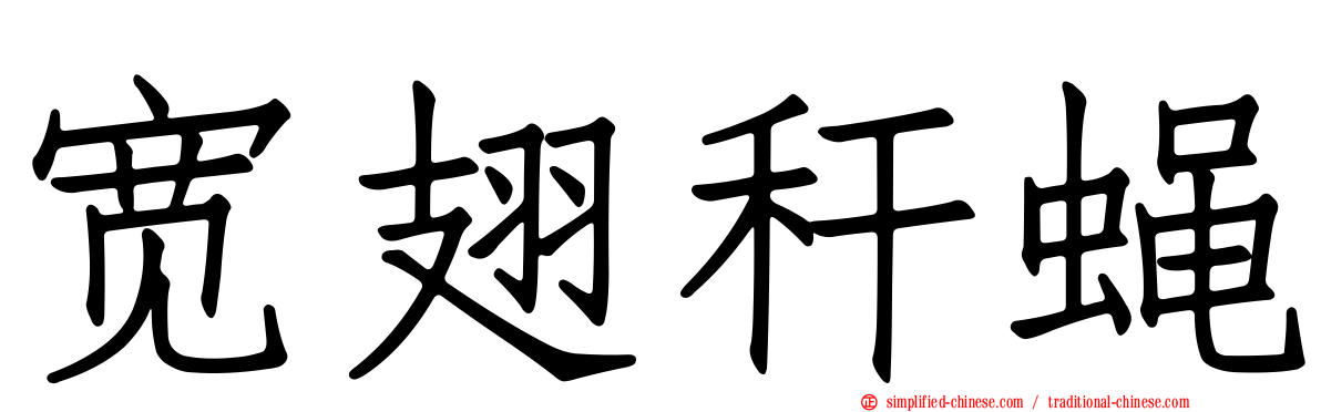宽翅秆蝇