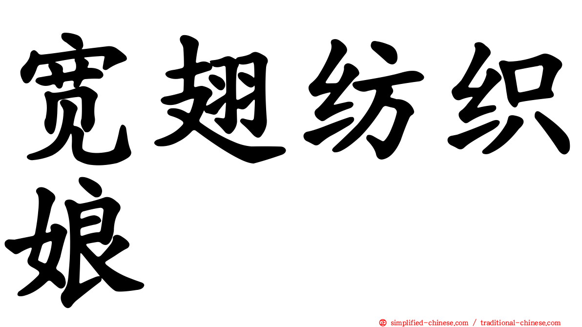 宽翅纺织娘
