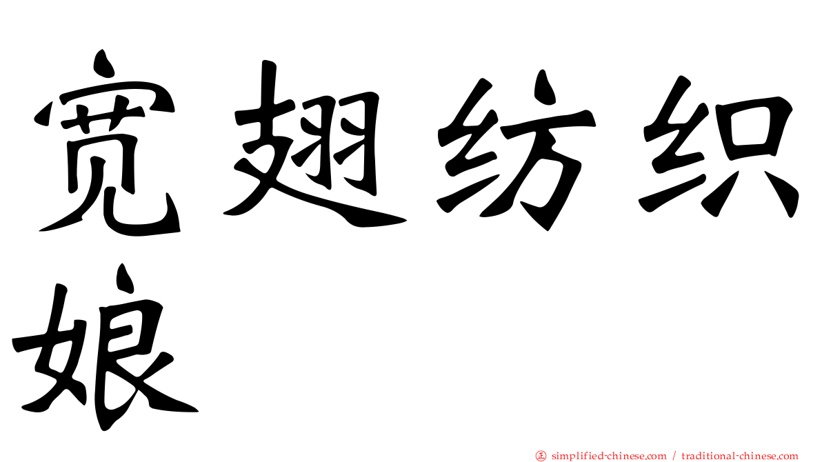 宽翅纺织娘