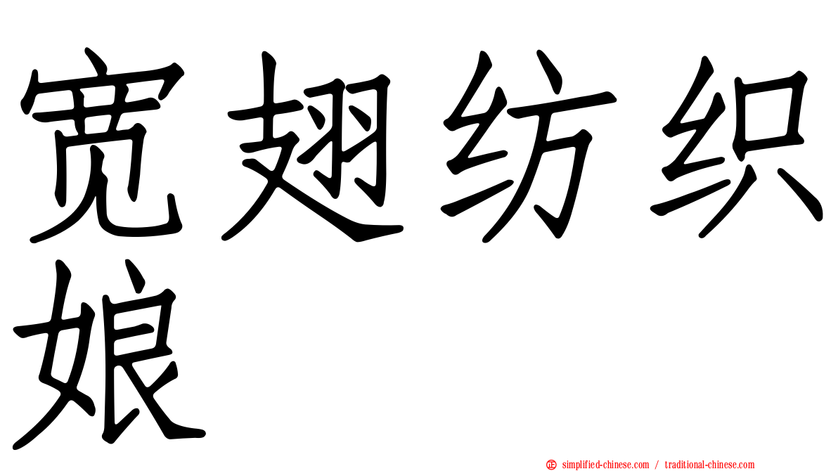 宽翅纺织娘