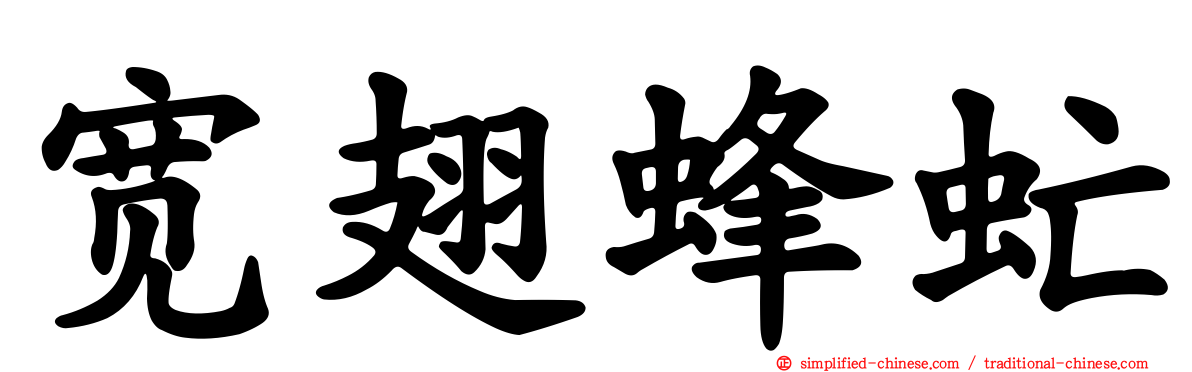 宽翅蜂虻