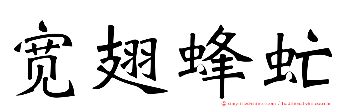 宽翅蜂虻