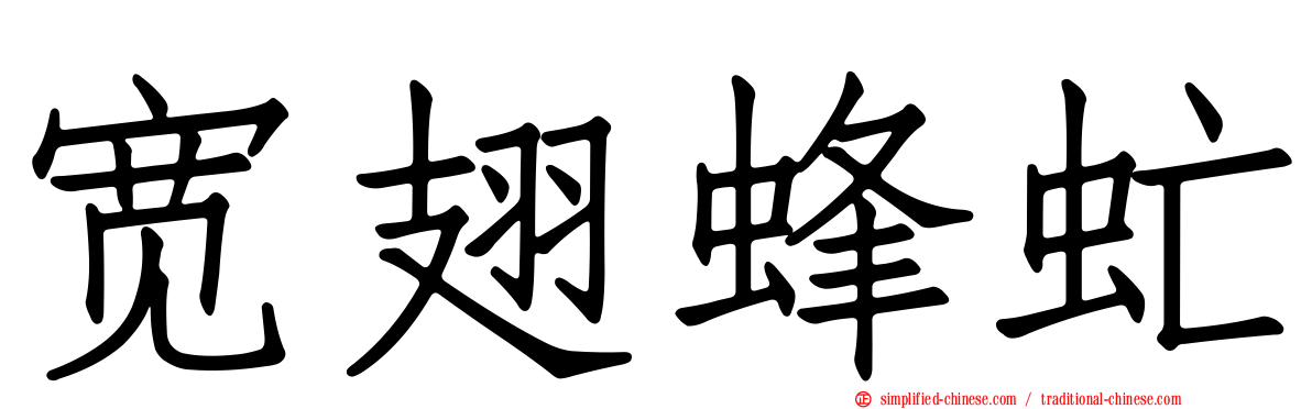 宽翅蜂虻
