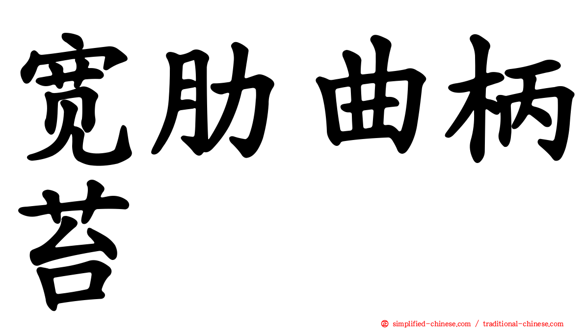 宽肋曲柄苔