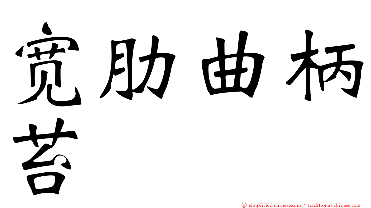 宽肋曲柄苔