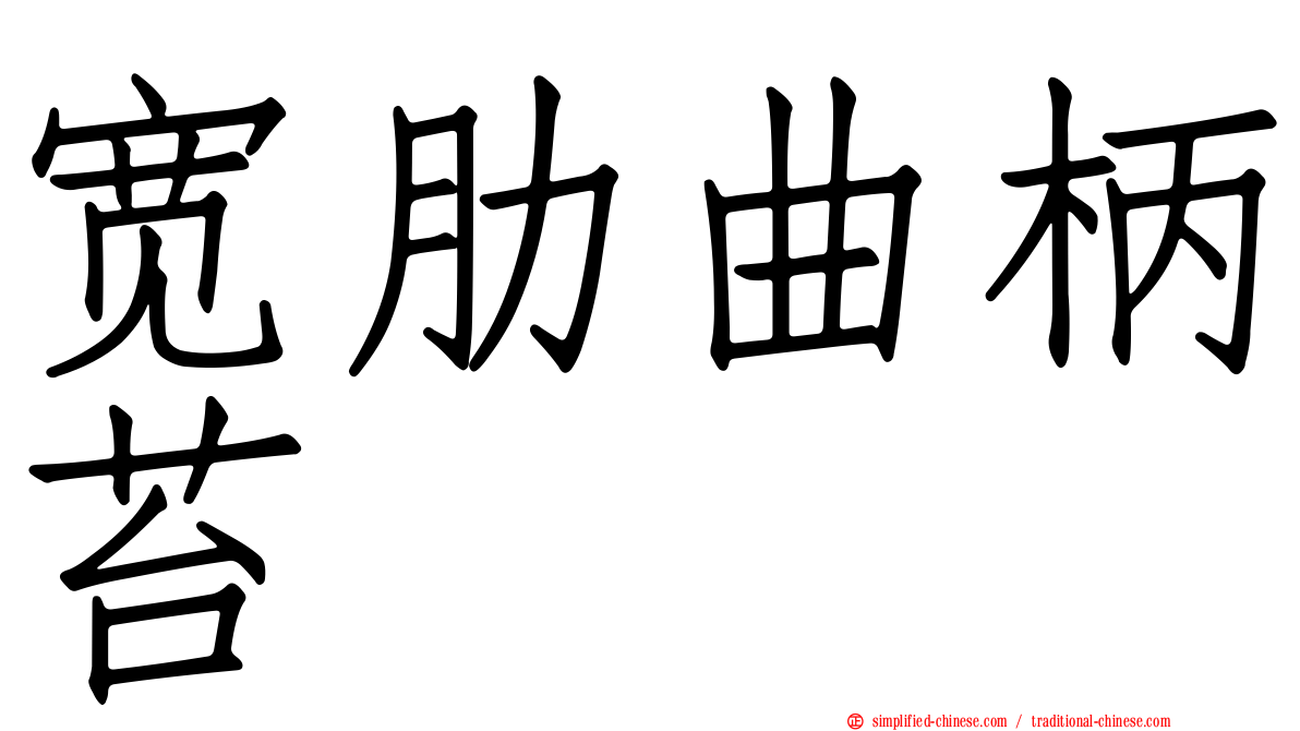 宽肋曲柄苔