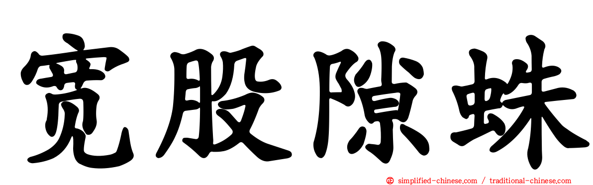 宽股隙蛛