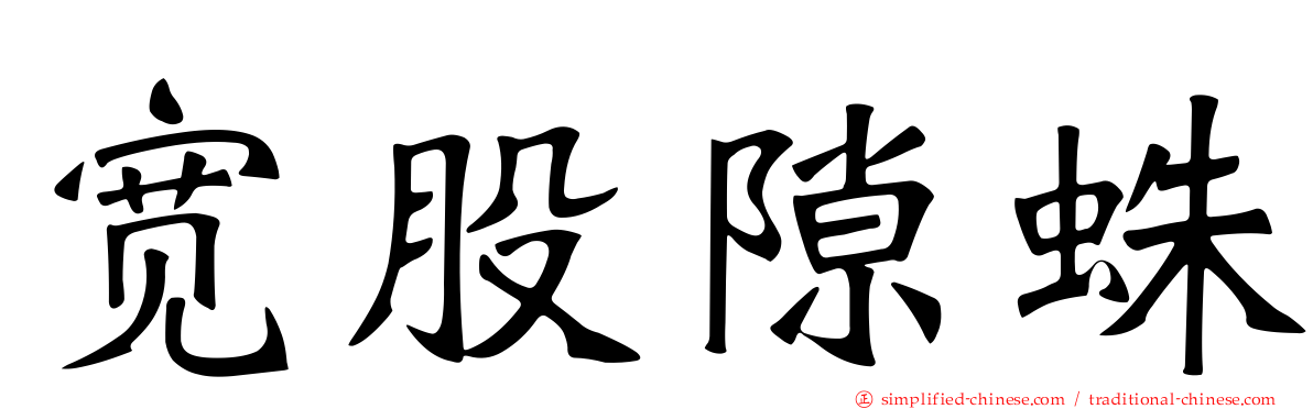 宽股隙蛛