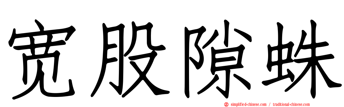 宽股隙蛛
