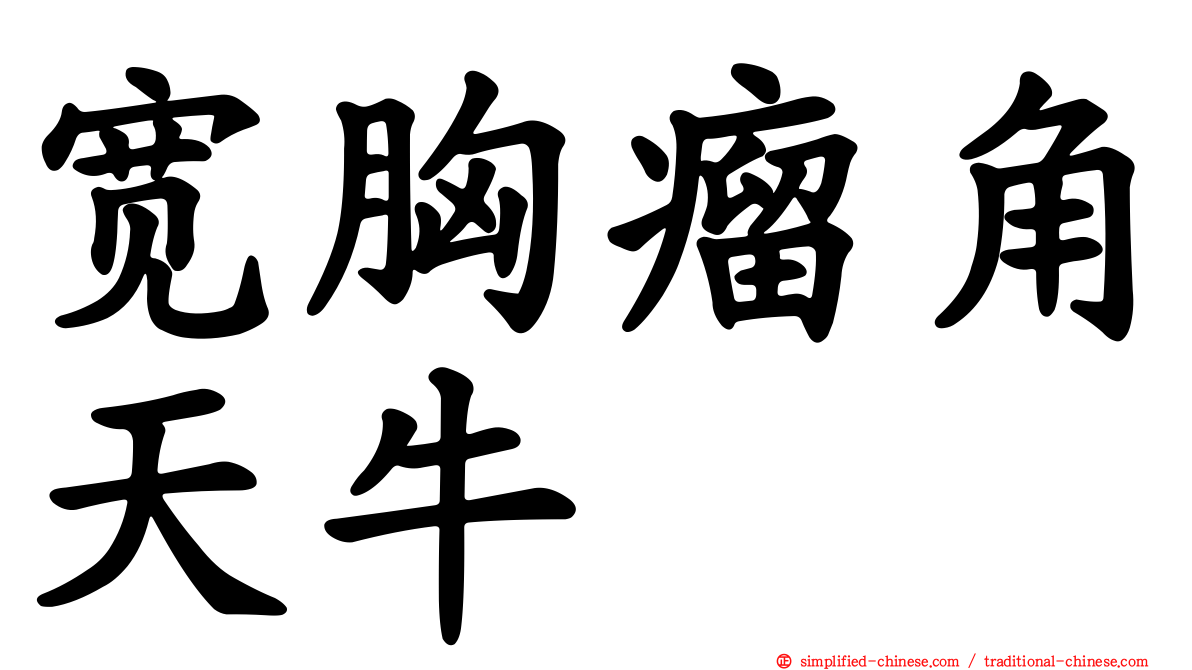 宽胸瘤角天牛