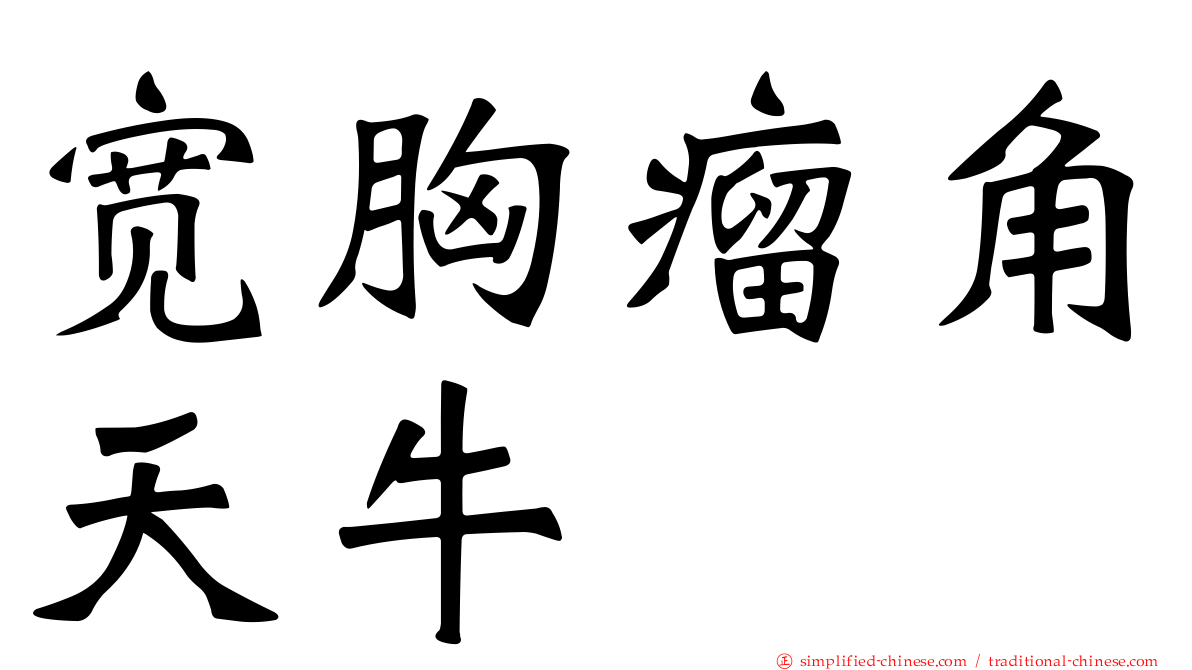宽胸瘤角天牛