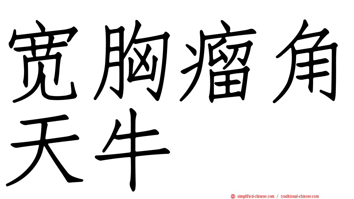 宽胸瘤角天牛