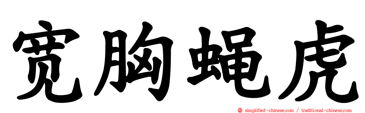 宽胸蝇虎