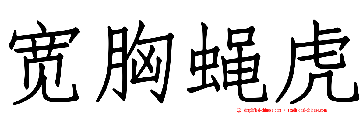 宽胸蝇虎