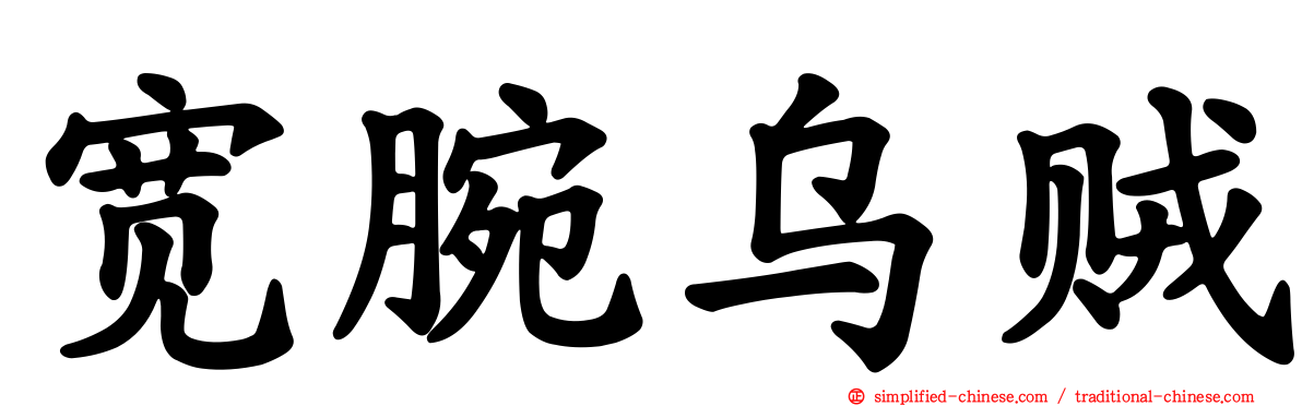 宽腕乌贼