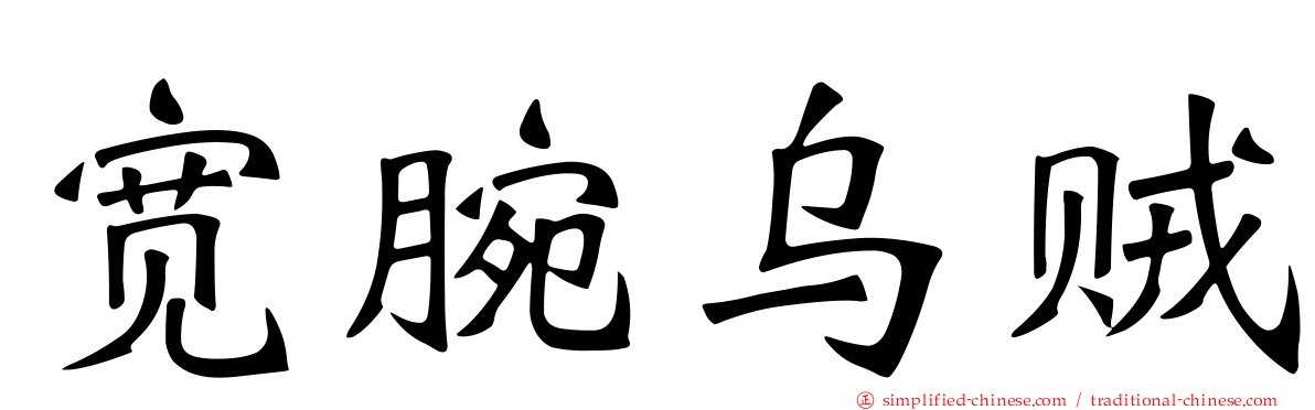 宽腕乌贼