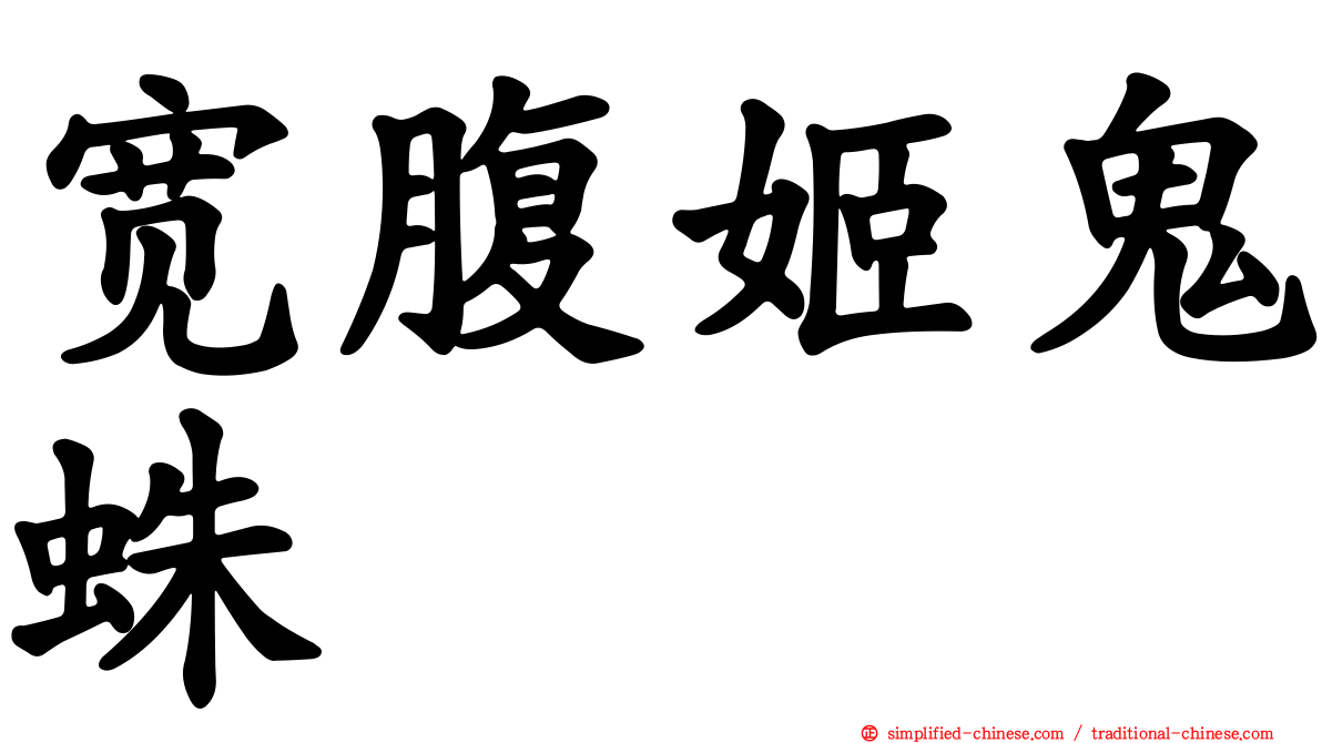 宽腹姬鬼蛛