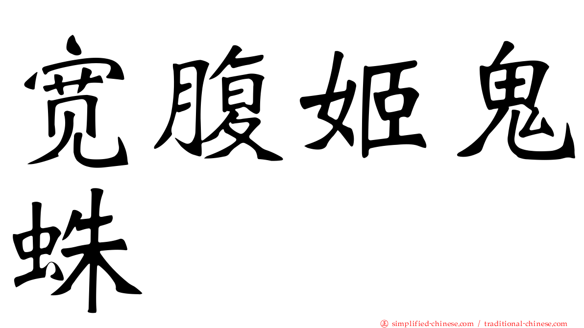 宽腹姬鬼蛛