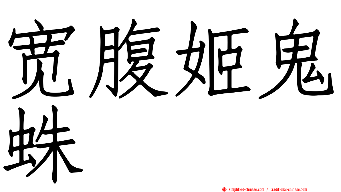 宽腹姬鬼蛛